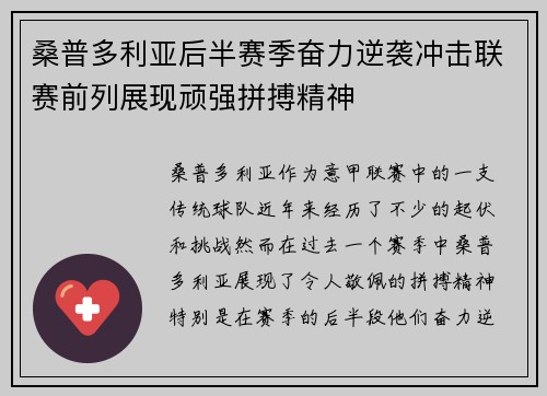 桑普多利亚后半赛季奋力逆袭冲击联赛前列展现顽强拼搏精神