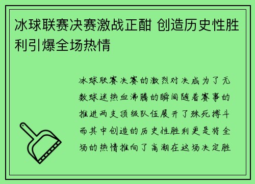 冰球联赛决赛激战正酣 创造历史性胜利引爆全场热情