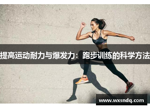 提高运动耐力与爆发力：跑步训练的科学方法