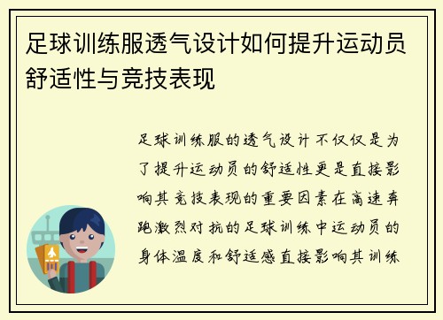 足球训练服透气设计如何提升运动员舒适性与竞技表现