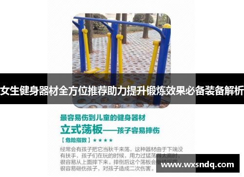 女生健身器材全方位推荐助力提升锻炼效果必备装备解析