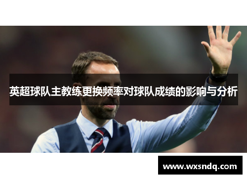 英超球队主教练更换频率对球队成绩的影响与分析