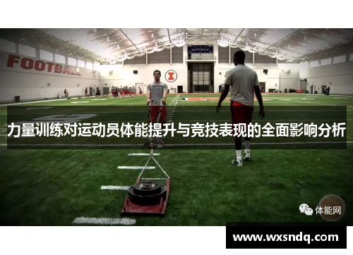 力量训练对运动员体能提升与竞技表现的全面影响分析