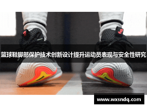 篮球鞋脚部保护技术创新设计提升运动员表现与安全性研究