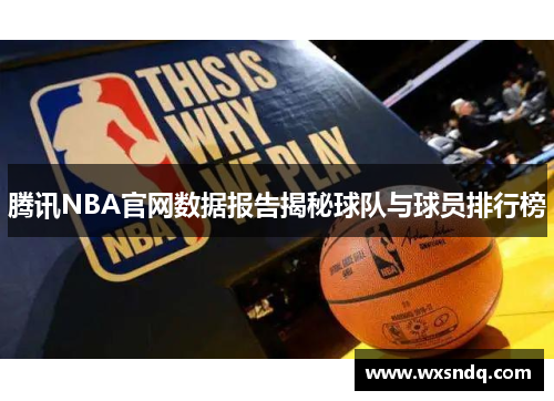 腾讯NBA官网数据报告揭秘球队与球员排行榜