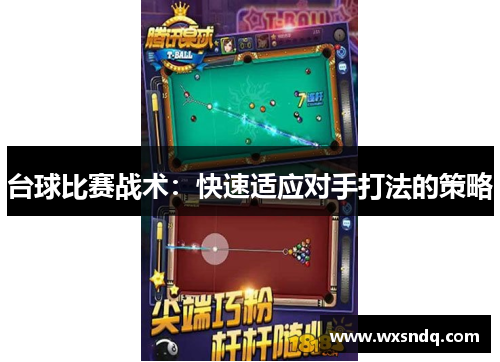 台球比赛战术：快速适应对手打法的策略