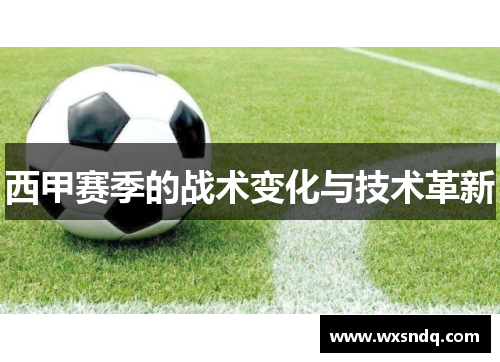 西甲赛季的战术变化与技术革新