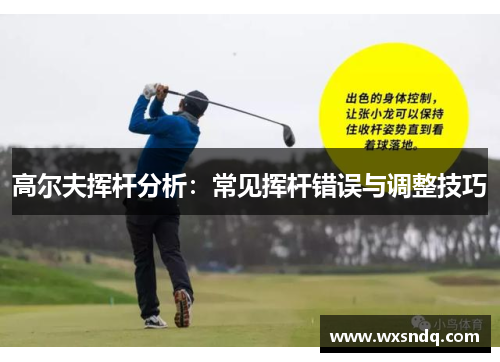 高尔夫挥杆分析：常见挥杆错误与调整技巧