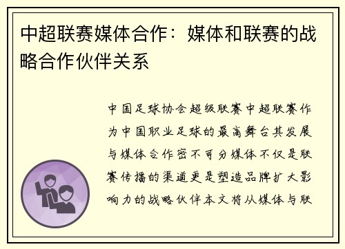 中超联赛媒体合作：媒体和联赛的战略合作伙伴关系