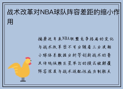 战术改革对NBA球队阵容差距的缩小作用