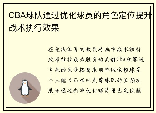 CBA球队通过优化球员的角色定位提升战术执行效果