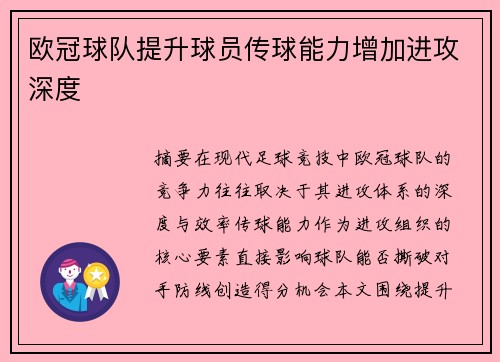 欧冠球队提升球员传球能力增加进攻深度