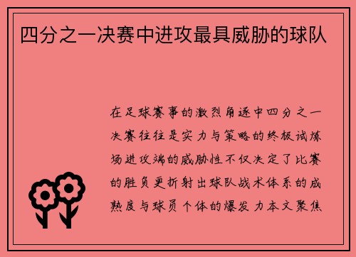 四分之一决赛中进攻最具威胁的球队