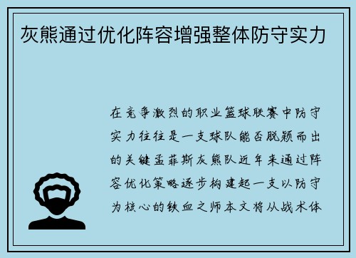 灰熊通过优化阵容增强整体防守实力