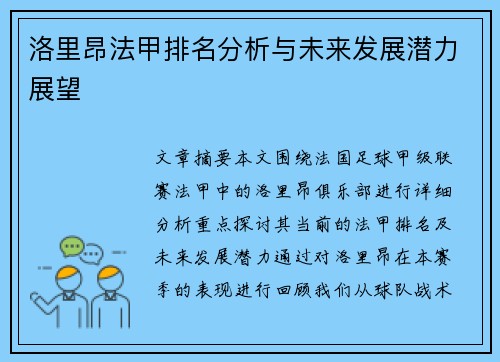 洛里昂法甲排名分析与未来发展潜力展望