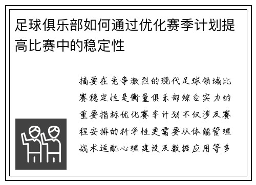 足球俱乐部如何通过优化赛季计划提高比赛中的稳定性
