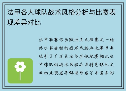 法甲各大球队战术风格分析与比赛表现差异对比