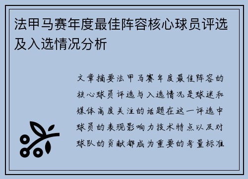 法甲马赛年度最佳阵容核心球员评选及入选情况分析