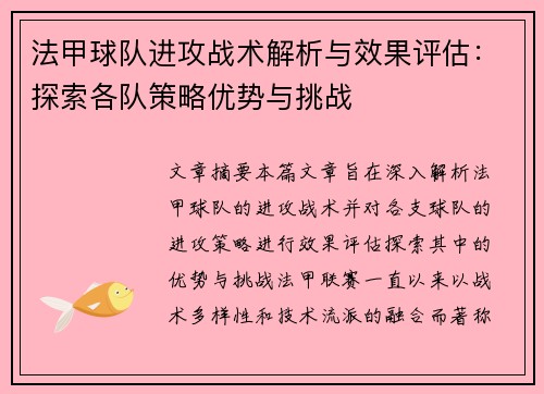 法甲球队进攻战术解析与效果评估：探索各队策略优势与挑战