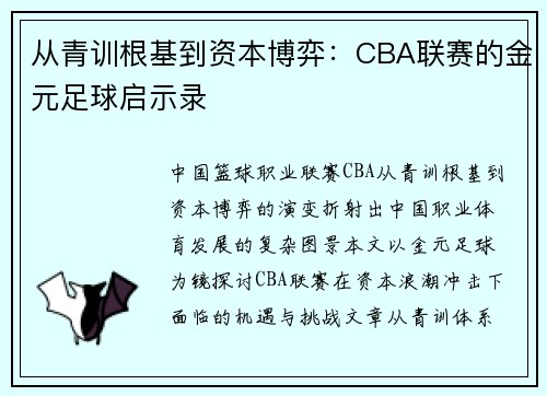 从青训根基到资本博弈：CBA联赛的金元足球启示录