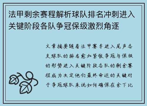 法甲剩余赛程解析球队排名冲刺进入关键阶段各队争冠保级激烈角逐