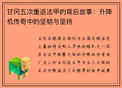 甘冈五次重返法甲的背后故事：升降机传奇中的坚韧与坚持