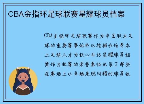 CBA金指环足球联赛星耀球员档案
