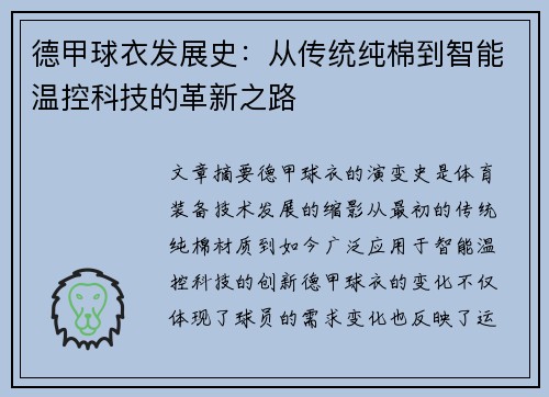 德甲球衣发展史：从传统纯棉到智能温控科技的革新之路