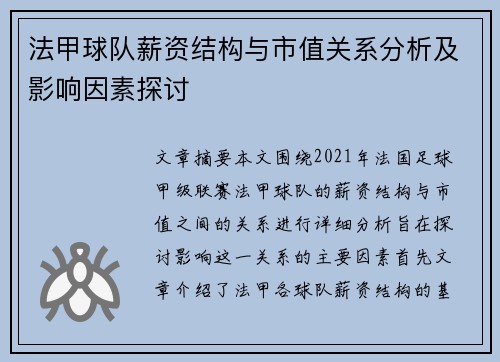 法甲球队薪资结构与市值关系分析及影响因素探讨