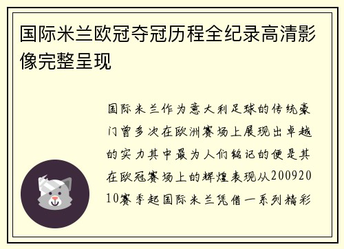 国际米兰欧冠夺冠历程全纪录高清影像完整呈现