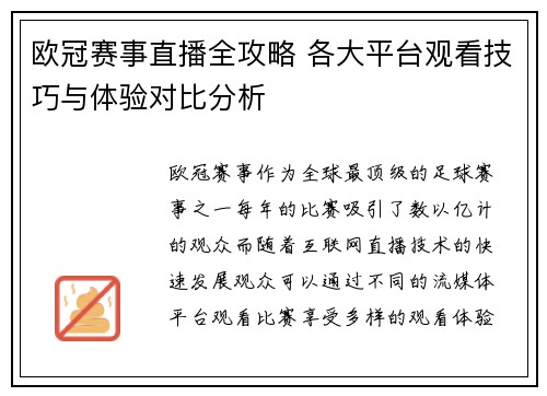 欧冠赛事直播全攻略 各大平台观看技巧与体验对比分析