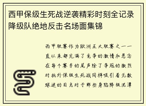 西甲保级生死战逆袭精彩时刻全记录降级队绝地反击名场面集锦
