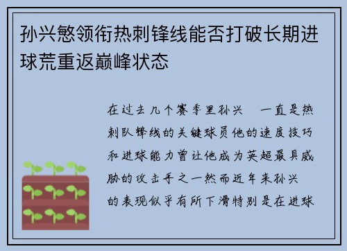 孙兴慜领衔热刺锋线能否打破长期进球荒重返巅峰状态