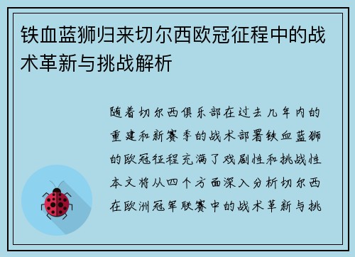 铁血蓝狮归来切尔西欧冠征程中的战术革新与挑战解析