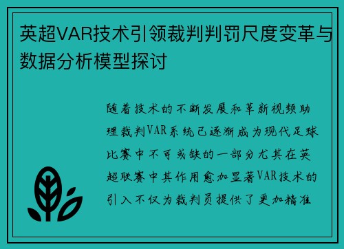 英超VAR技术引领裁判判罚尺度变革与数据分析模型探讨