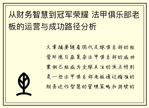 从财务智慧到冠军荣耀 法甲俱乐部老板的运营与成功路径分析