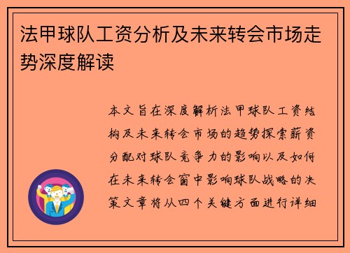 法甲球队工资分析及未来转会市场走势深度解读