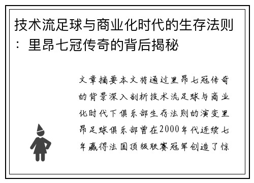 技术流足球与商业化时代的生存法则：里昂七冠传奇的背后揭秘