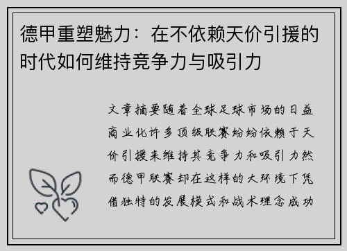 德甲重塑魅力：在不依赖天价引援的时代如何维持竞争力与吸引力