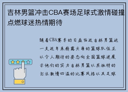 吉林男篮冲击CBA赛场足球式激情碰撞点燃球迷热情期待