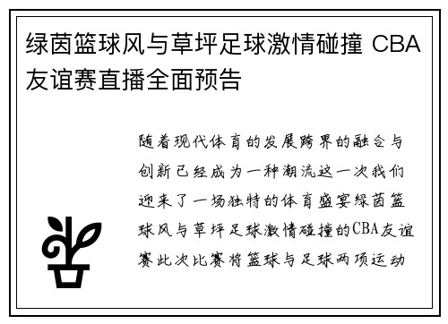 绿茵篮球风与草坪足球激情碰撞 CBA友谊赛直播全面预告