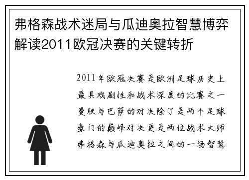 弗格森战术迷局与瓜迪奥拉智慧博弈解读2011欧冠决赛的关键转折