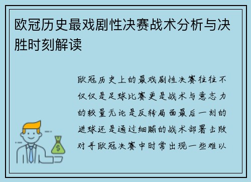 欧冠历史最戏剧性决赛战术分析与决胜时刻解读