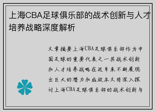 上海CBA足球俱乐部的战术创新与人才培养战略深度解析