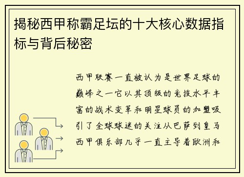 揭秘西甲称霸足坛的十大核心数据指标与背后秘密