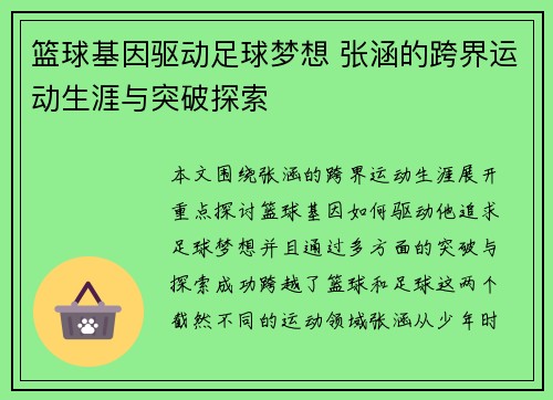 篮球基因驱动足球梦想 张涵的跨界运动生涯与突破探索