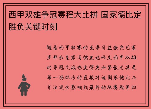 西甲双雄争冠赛程大比拼 国家德比定胜负关键时刻