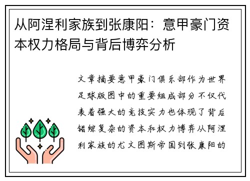 从阿涅利家族到张康阳：意甲豪门资本权力格局与背后博弈分析