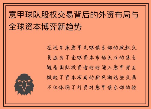 意甲球队股权交易背后的外资布局与全球资本博弈新趋势