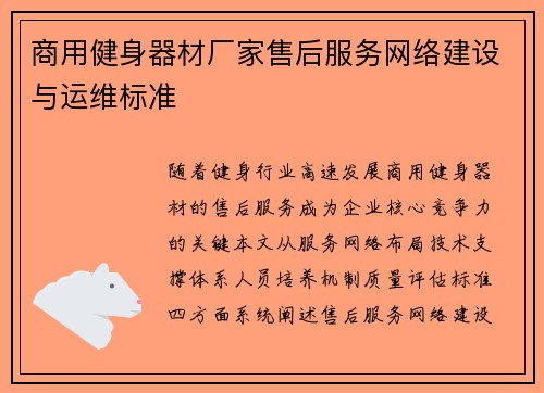商用健身器材厂家售后服务网络建设与运维标准